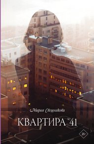 Обложка книги Квартира № 41