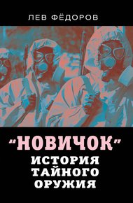 Обложка книги Новичок. История тайного оружия