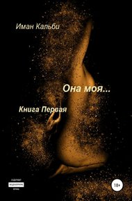 Обложка книги Она моя…
