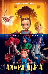 Обложка книги Ая и ведьма