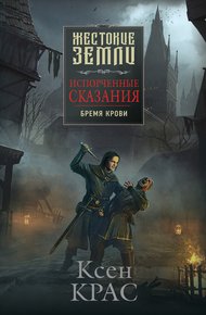 Обложка книги Бремя крови