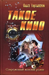 Обложка книги Такое кино