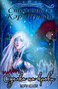 Обложка книги Столичная Кэр-Триан или Сделка на крови
