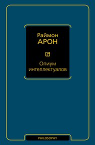 Обложка книги Опиум интеллектуалов