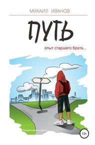 Обложка книги Путь. Опыт старшего брата