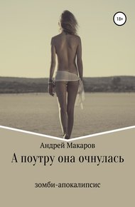 Обложка книги А поутру она очнулась