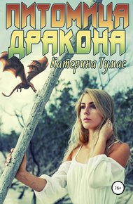 Обложка книги Питомица дракона