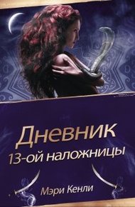 Обложка книги Дневник 13-ой Наложницы