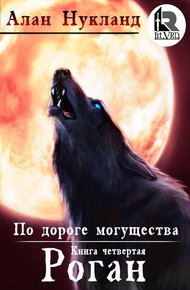 Обложка книги По дороге могущества. Книга четвёртая: Роган