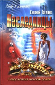 Обложка книги Наследницы