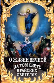 Обложка книги О жизни вечной на том свете в райских обителях