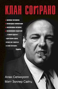 Обложка книги Клан Сопрано