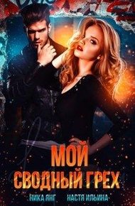 Обложка книги Мой сводный грех