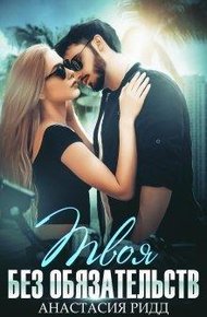 Обложка книги Твоя без обязательств