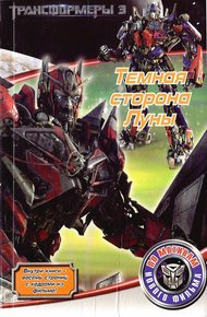 Обложка книги Темная сторона Луны