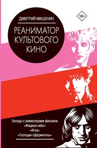 Обложка книги Реаниматор культового кино