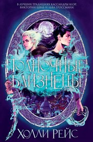 Обложка книги Полночные близнецы