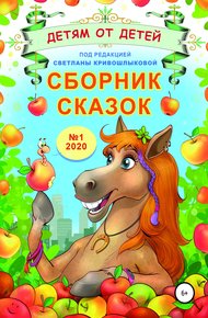 Обложка книги Детям от детей. Выпуск 2020 № 01
