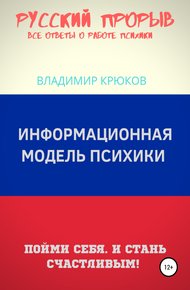 Обложка книги Информационная модель Психики