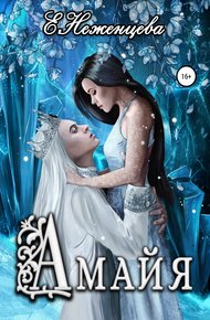 Обложка книги Амайя