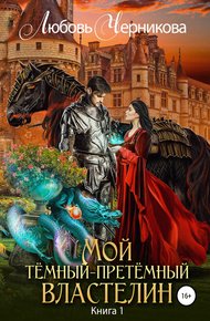 Обложка книги Мой Темный-претемный властелин