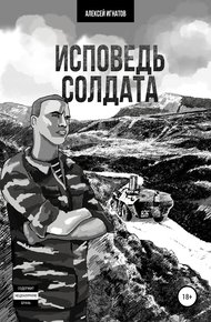 Обложка книги Исповедь солдата