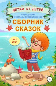 Обложка книги Детям от детей. Выпуск 2021 № 01
