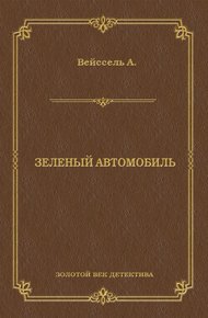 Зеленый автомобиль