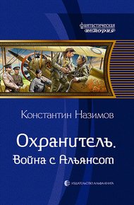 Обложка книги Война с Альянсом