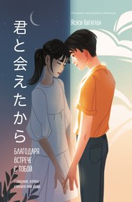 Обложка книги Благодаря встрече с тобой. Семь свиданий, которые изменили мою жизнь