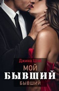 Обложка книги Мой бывший бывший
