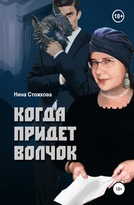 Обложка книги Когда придет Волчок