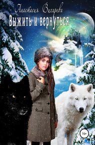 Обложка книги Выжить и вернуться