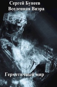 Обложка книги Герметичный мир