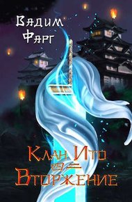 Обложка книги Вторжение. Том 2