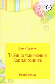 Обложка книги Таблица умножения. Как запомнить. Новый метод