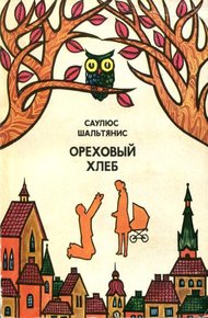 Обложка книги Ореховый хлеб
