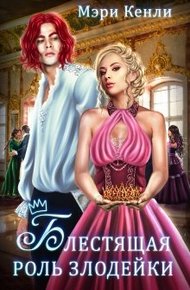Обложка книги Блестящая роль злодейки