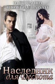 Обложка книги Наследник для Деспота
