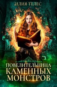 Обложка книги Повелительница каменных монстров