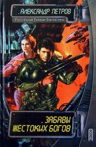 Обложка книги Забавы жестоких богов