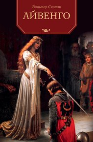 Обложка книги Айвенго