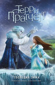 Обложка книги Господин Зима