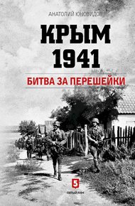 Обложка книги Крым 1941. Битва за перешейки