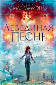 Обложка книги Лебединая песнь