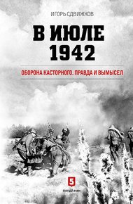 Обложка книги В июле 1942. Оборона Касторного. Правда и вымысел