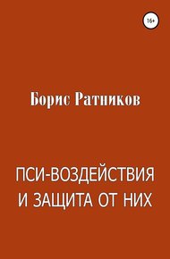 Обложка книги Пси-воздействия и защита от них