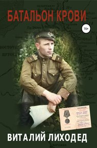 Обложка книги Батальон крови