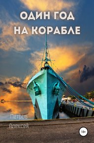 Обложка книги Один год на корабле