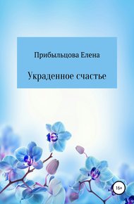 Обложка книги Украденное счастье